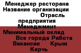 Менеджер ресторана › Название организации ­ Burger King › Отрасль предприятия ­ Менеджмент › Минимальный оклад ­ 35 000 - Все города Работа » Вакансии   . Крым,Керчь